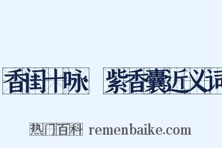 香闺十咏·紫香囊近义词是什么意思的图片